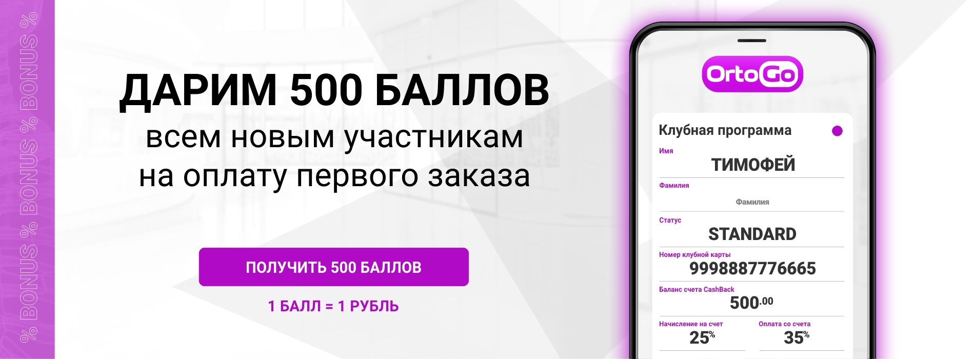 OrtoGo.ru. Клубная программа
